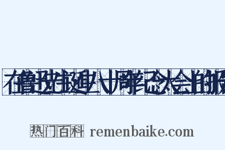 在鲁迅先生诞生八十周年纪念大会上的报告是什么意思的图片
